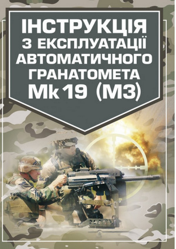 Інструкція з експлуатації автоматичного гранатомету...
