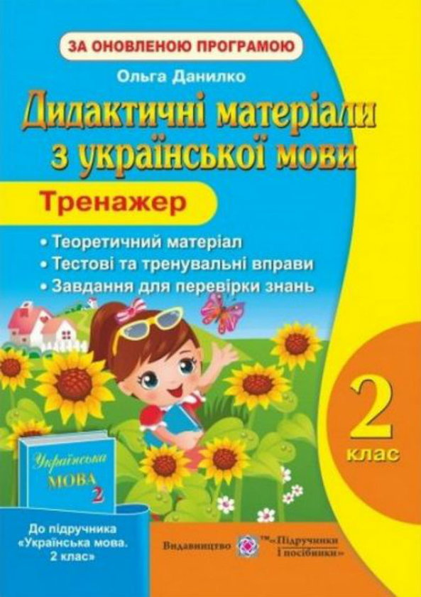 Бумажная книга «Дидактичні матеріали з української мови. Тренажер 2 клас», автор Ольга Данилко - фото №1