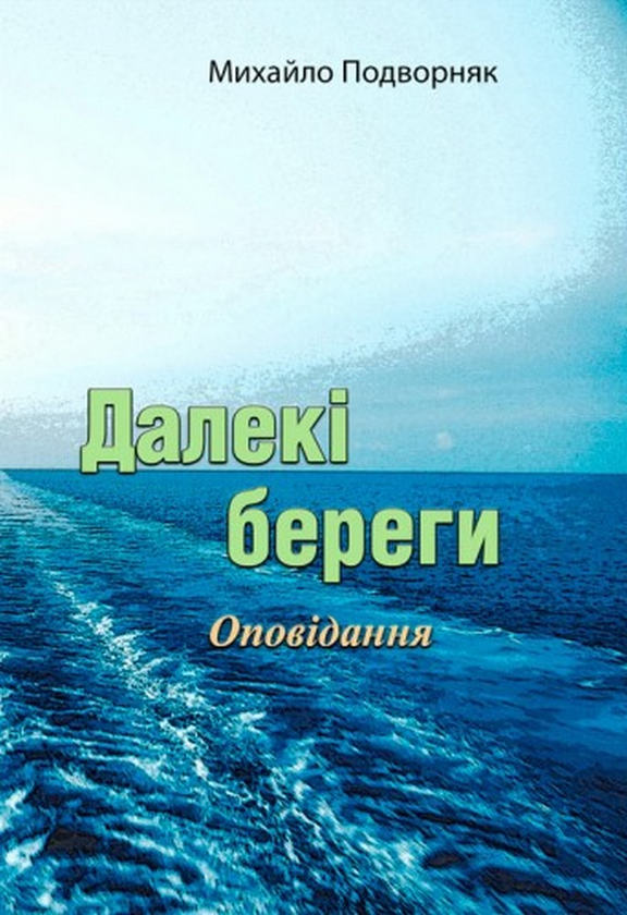 [object Object] «Далекі береги», автор Михаил Подворняк - фото №1