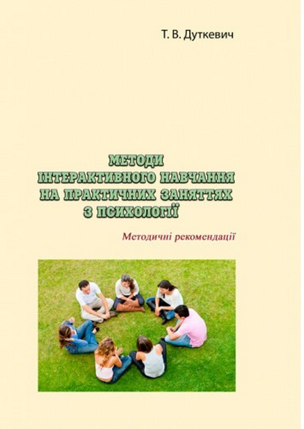 Книга Методи інтерактивного навчання на практичних...