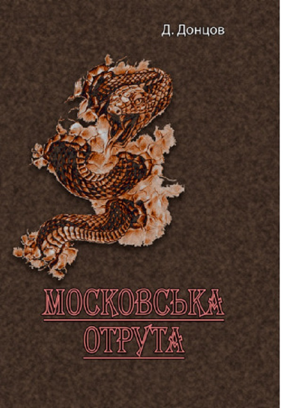 Книга Московська отрута