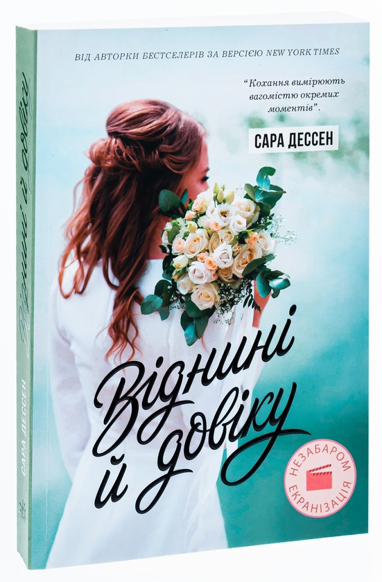 Бумажная книга «Віднині й довіку», автор Сара Дессен - фото №1
