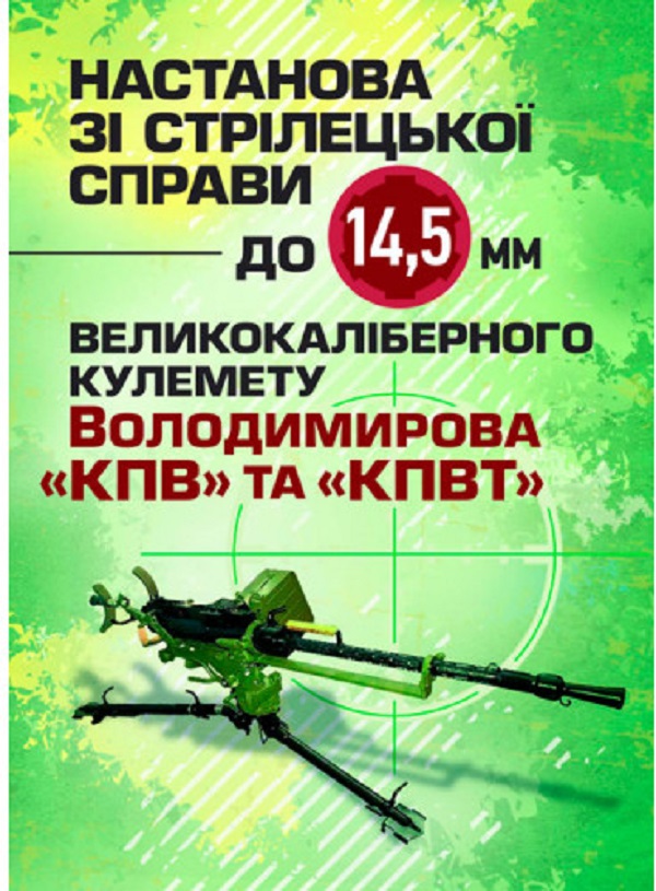 Бумажная книга «Настанова зі стрілецької справи до 14,5-мм великокаліберного кулемету Володимирова (14,5-мм КПВТ)» - фото №1