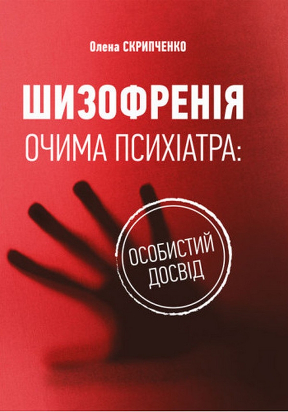 Книга Шизофренія очима психіатра: особистий досвід