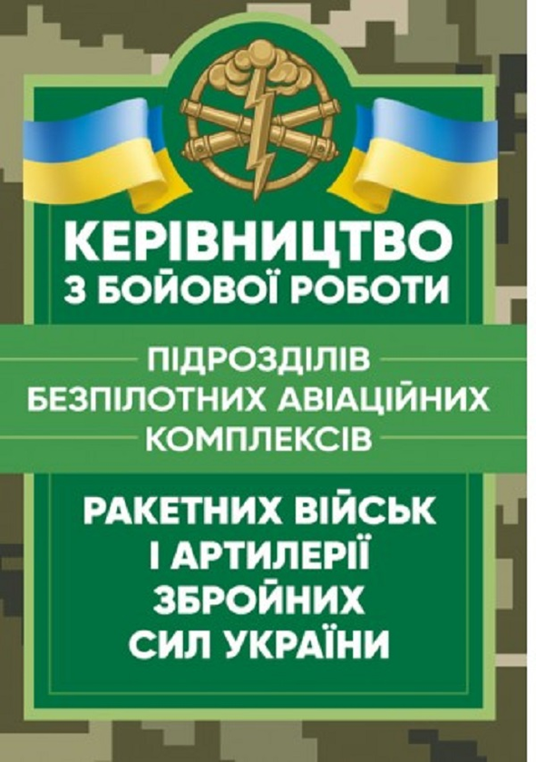 Керівництво з бойової роботи підрозділів безпілотних...