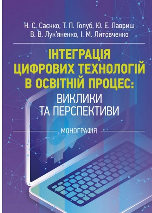 Бумажная книга «Інтеграція цифрових технологій в освітній процес: виклики та перспективи» - фото №1