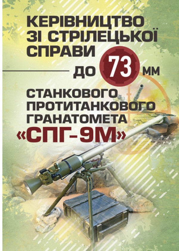 Бумажная книга «Керівництво зі стрілецької справи до 73-мм станкового протитанкового гранатомета (СПГ-9М)» - фото №1