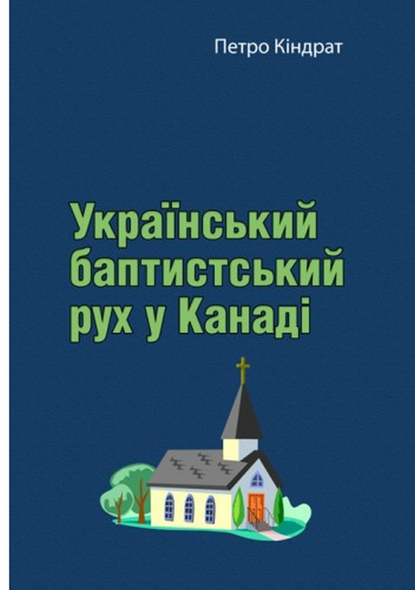 Книга Український баптистський рух у Канаді