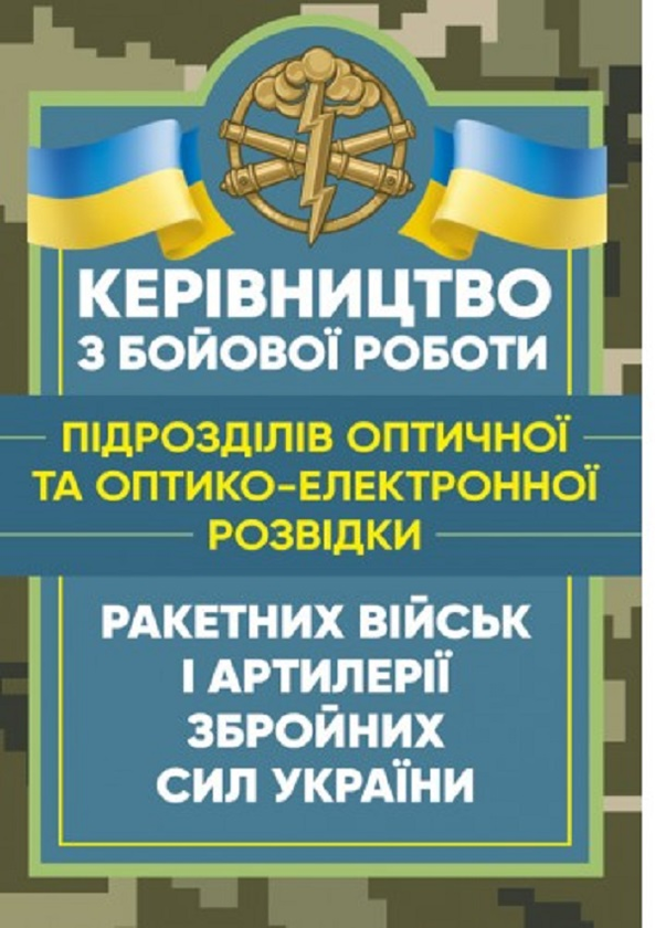 Керівництво з бойової роботи підрозділів оптичної та...