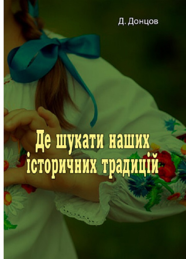 Бумажная книга «Де шукати наших історичних традицій», автор Д. Донцов - фото №1
