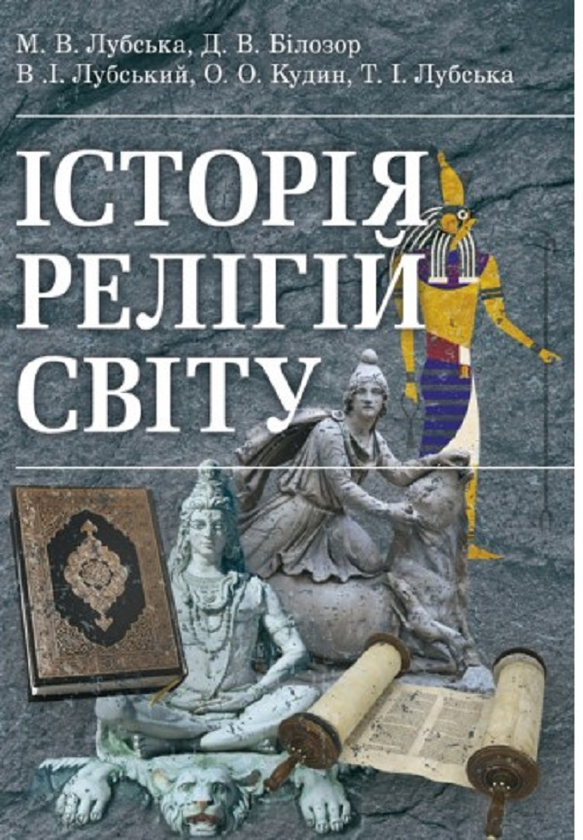Історія релігій світу