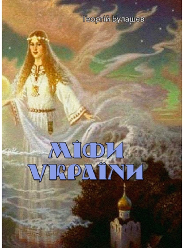 Бумажная книга «Міфи України», автор Георгий Булашев - фото №1