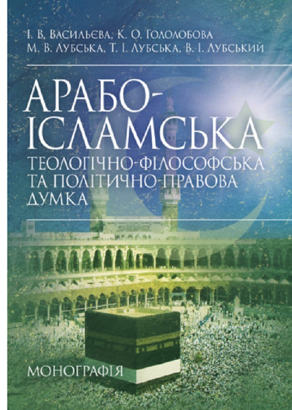 Книга Арабо-ісламська теологічно-філософська та політично-правова...
