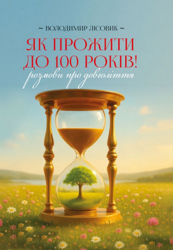 Книга Як прожити століття! Розмови про довголіття