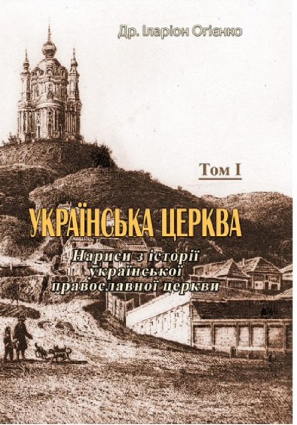 Книга Українська церква. Нариси з історії української...
