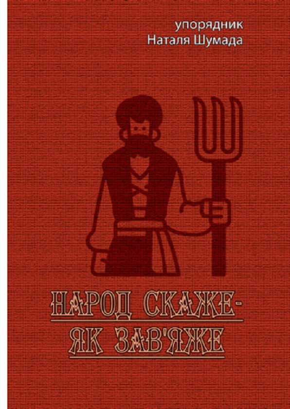 Книга Народ скаже - як зав'яже