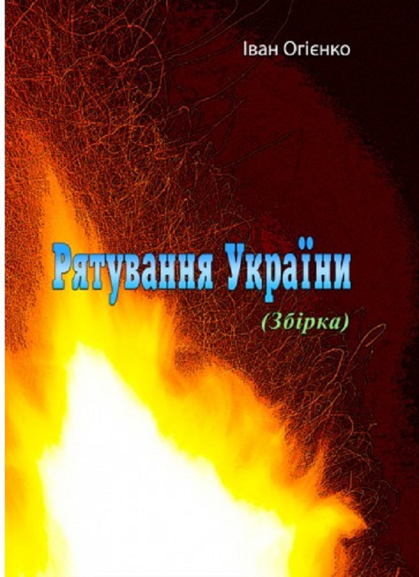 Паперова книга «Рятування України», автор Митрополит Іларион (Огієнко) - фото №1