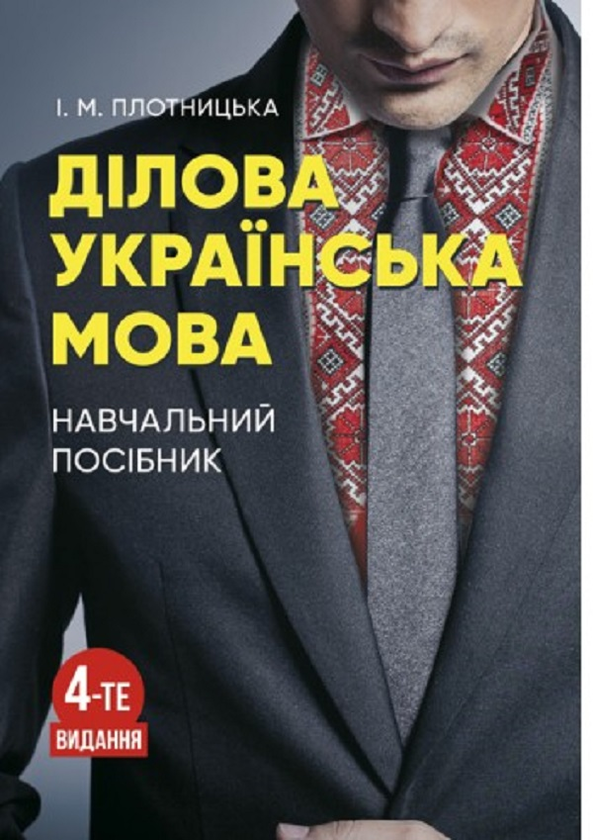 Книга Ділова українська мова. 4-те видання