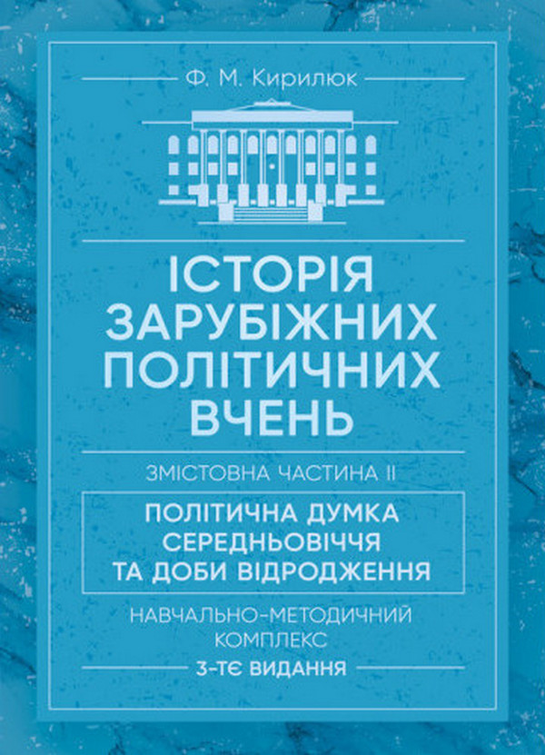 Бумажная книга «Історія зарубіжних політичних вчень. Навчально-методичний комплекс в 4-х частинах. Змістовна частина ІІ. Політична думка Середньовіччя та доби Відродження», автор Ф. Кирилюк - фото №1