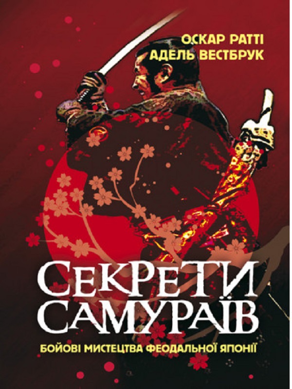 Бумажная книга «Секрети самураїв. Бойові мистецтва феодальної Японії», авторов Оскар Ратти, Адель Вестбрук - фото №1