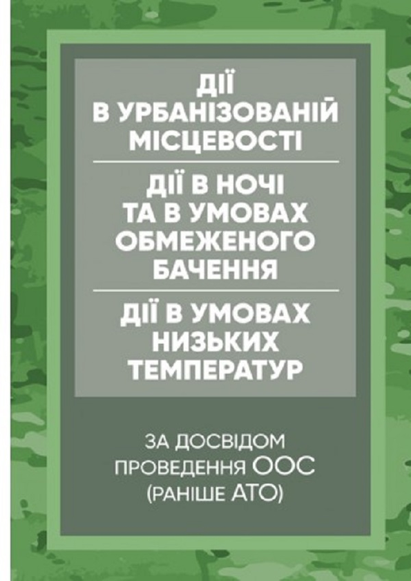 Керівництво дії в урбанізованій місцевості, дії в ночі...