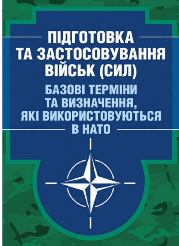 Бумажная книга «Підготовка та застосовування військ (сил). Базові терміни та визначення, які використовуються в НАТО» - фото №1