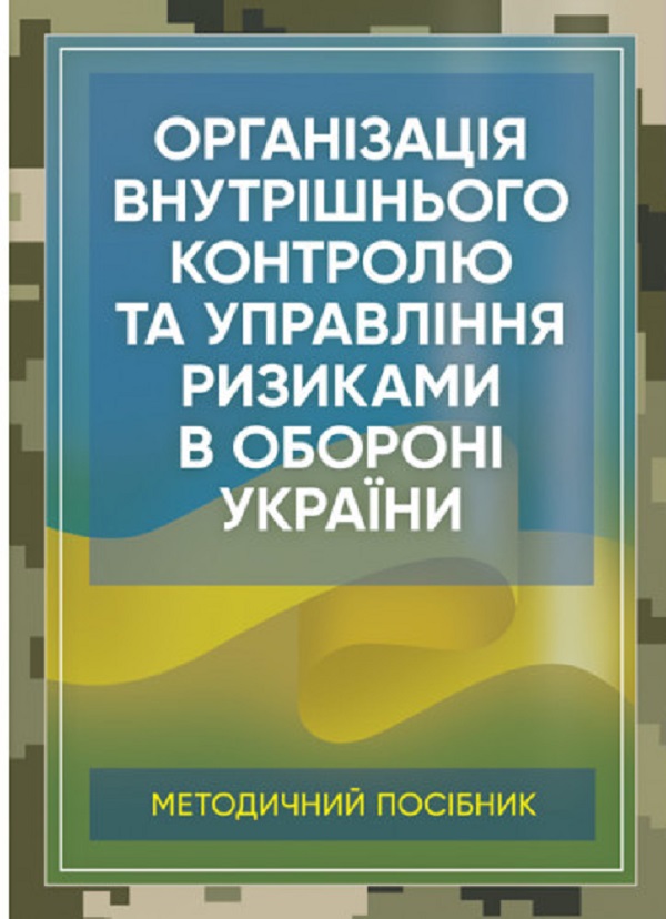 Бумажная книга «Організація внутрішнього контролю та управління ризиками в обороні України. Методичний посібник» - фото №1