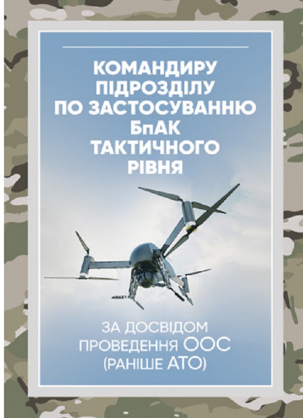 Паперова книга «Командиру підрозділу по застосуванню бпак тактичного рівня (за досвідом проведення ООС (раніше АТО)» - фото №1