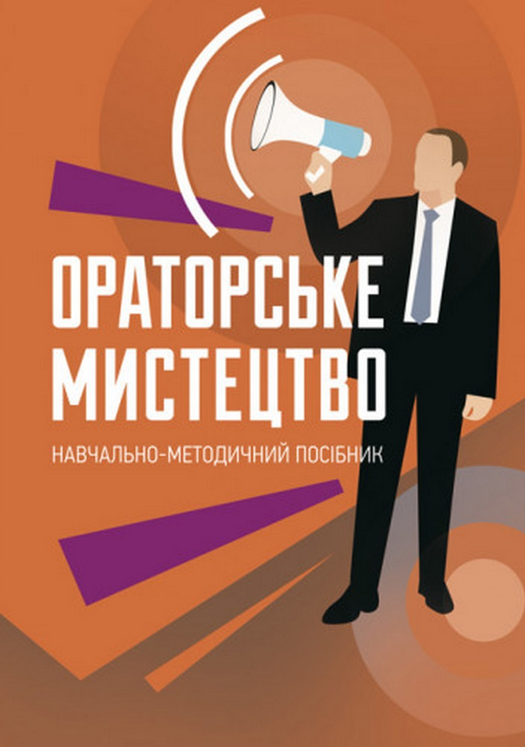 Ораторське мистецтво