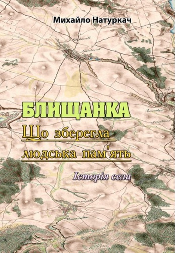Книга Блищанка. Що зберегла людська пам'ять