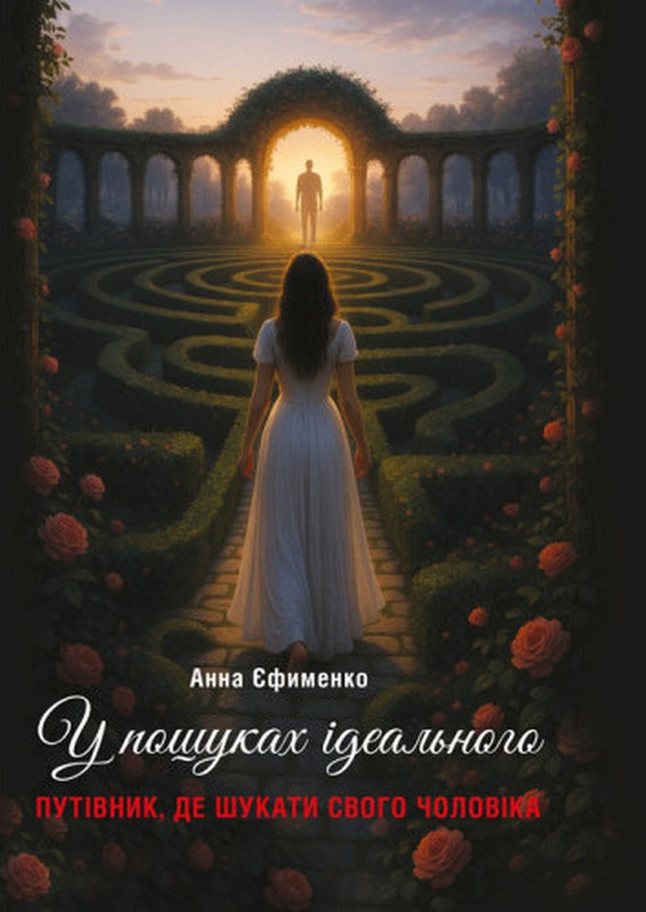 Книга У пошуках ідеального. Путівник, де шукати свого...