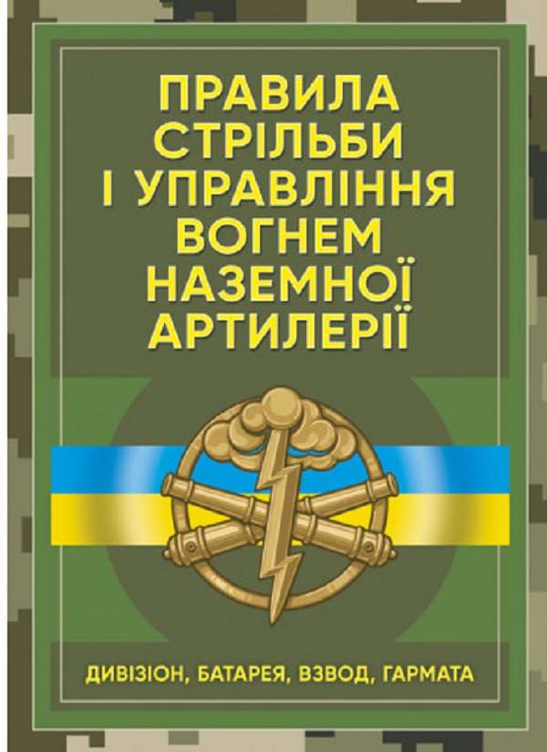 Паперова книга «Правила стрільби і управління вогнем наземної артилерії (дивізіон, батарея, взвод, гармата)» - фото №1