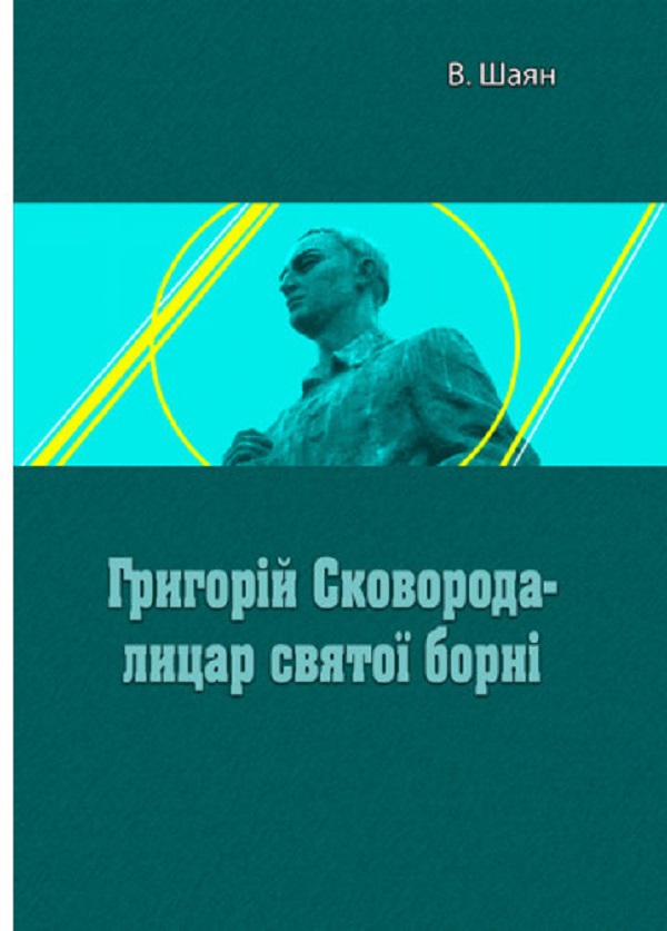 Бумажная книга «Григорій Сковорода - лицар святої борні», автор В. Шаян - фото №1