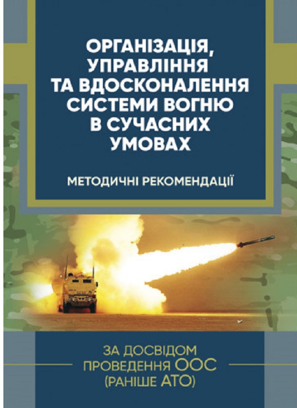Паперова книга «Організація, управління та вдосконалення системи вогню в сучасних умовах (за досвідом проведення ООС (раніше АТО)» - фото №1