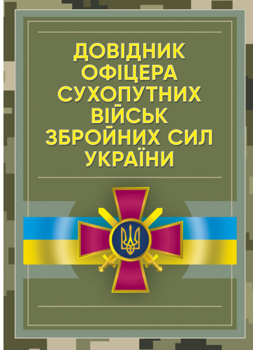 Бумажная книга «Довідник офіцера Сухопутних військ Збройних Сил України» - фото №1