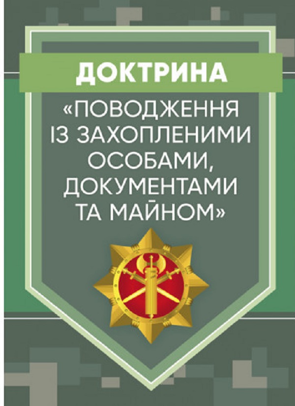 Бумажная книга «Доктрина «Поводження із захопленими особами, документами та майном»» - фото №1
