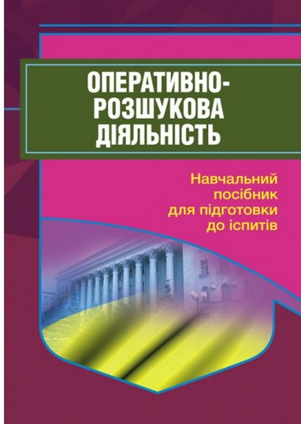 Книга Оперативно-розшукова діяльність. Для підготовки...