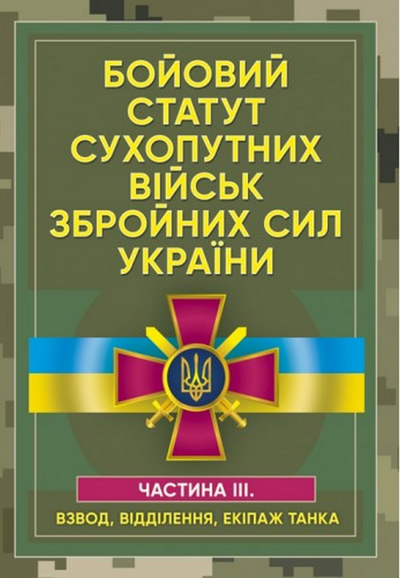 Паперова книга «Бойовий статут сухопутних військ Збройних сил України. Частина ІІІ (Взвод, відділення, екіпаж танка)» - фото №1