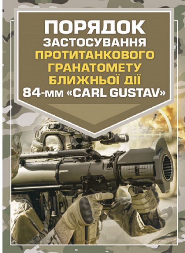 Бумажная книга «Порядок застосування протитанкового гранатомету ближньої дії 84-мм «CARL GUSTAV»» - фото №1