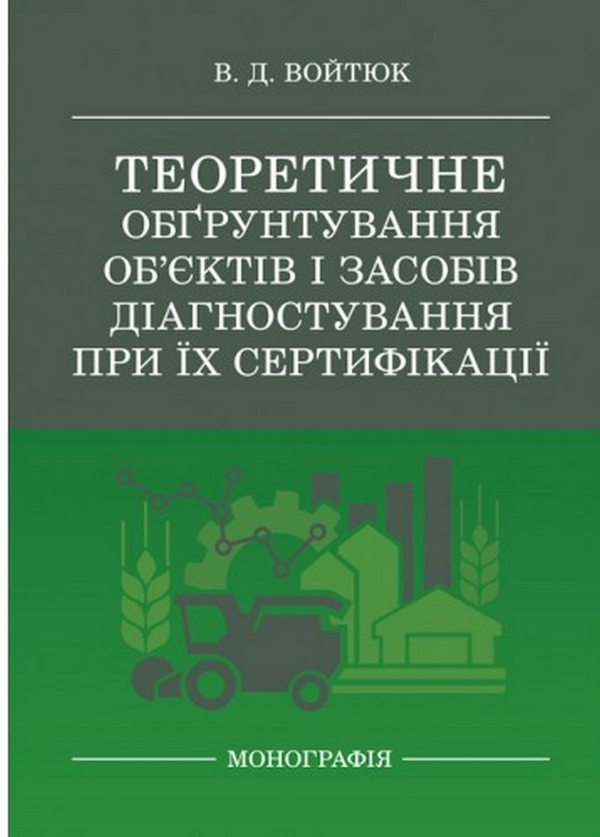 Теоретичне обґрунтування об'єктів і засобів діагностування...