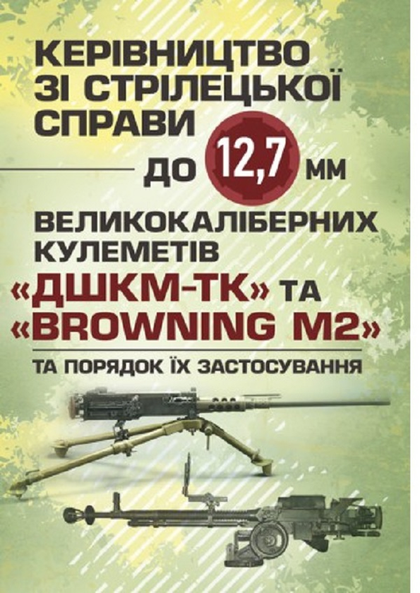 Керівництво зі стрілецької справи до 12,7 мм до великокаліберних...