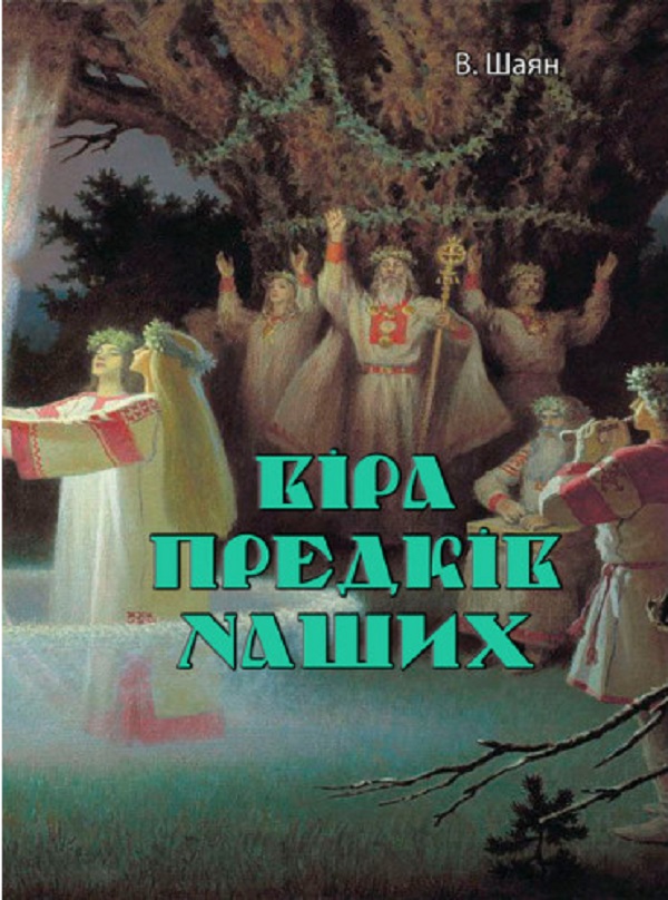 Бумажная книга «Віра предків наших», автор В. Шаян - фото №1