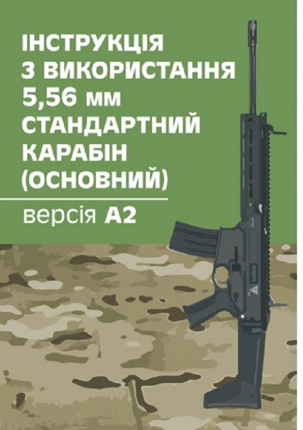 Інструкція з використання 5,56 мм стандартний карабін...