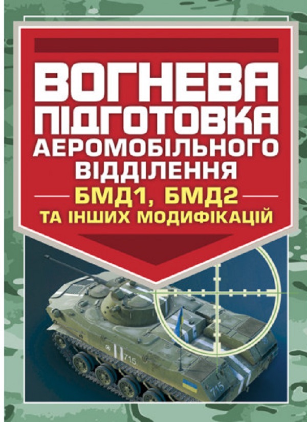 Бумажная книга «Вогнева підготовка аеромобільного відділення (БМД1, БМД2 і інших
 модифікацій)» - фото №1