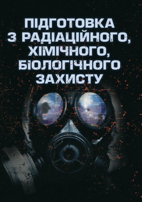 Підготовка з радіаційного, хімічного, біологічного...