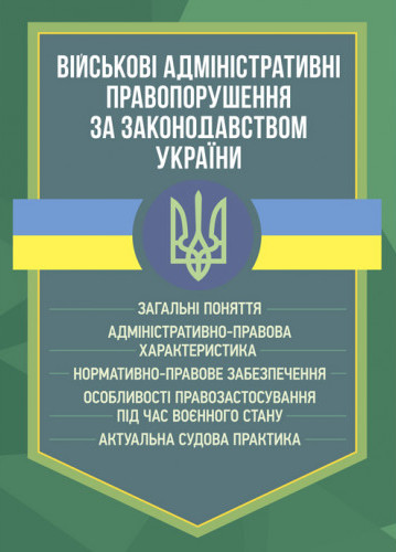 Книга Військові адміністративні правопорушення за законодавством...