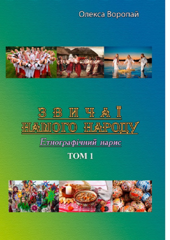 Книга Звичаї нашого народу. Етнографічний нарис. Том...
