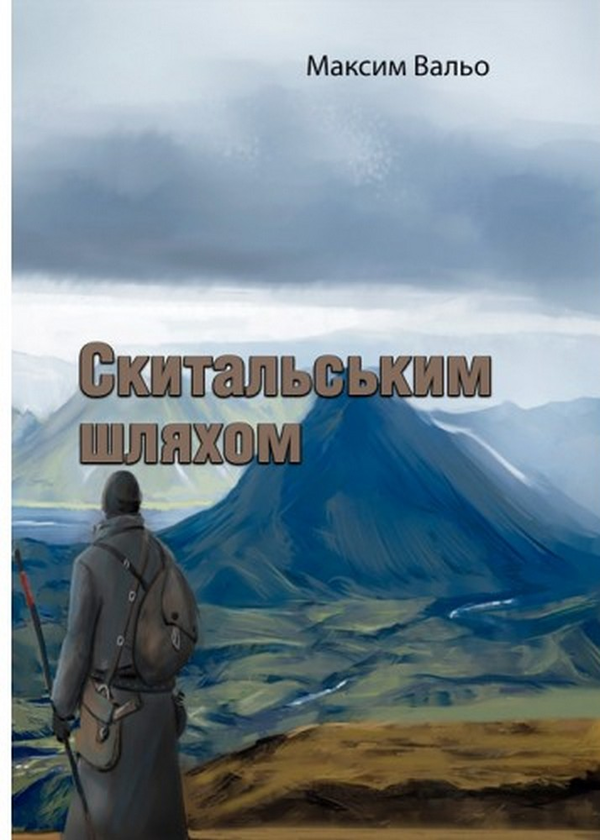 Книга Скитальським шляхом