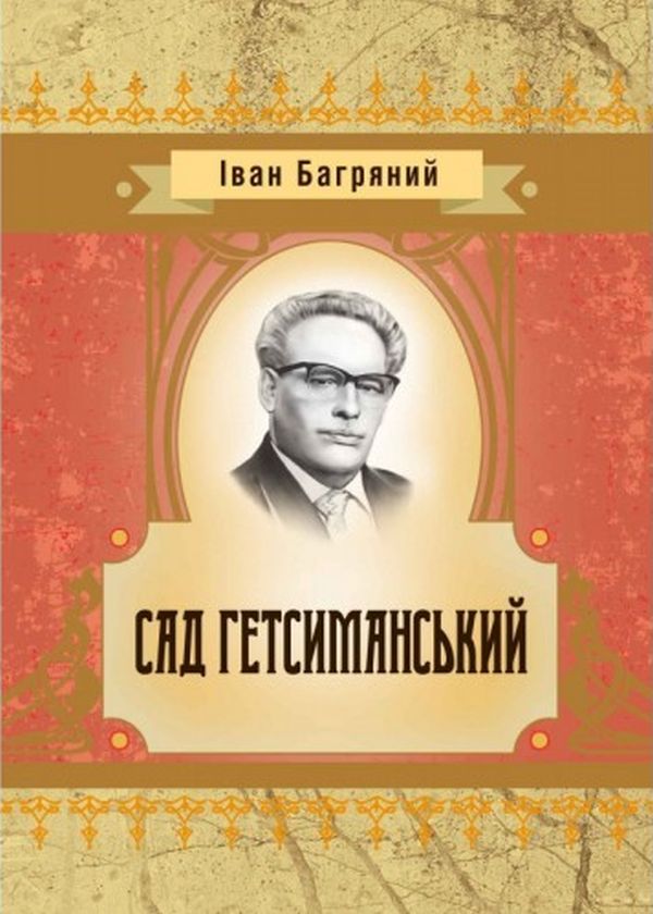 Бумажная книга «Сад гетсиманський», автор Иван Багряный - фото №1