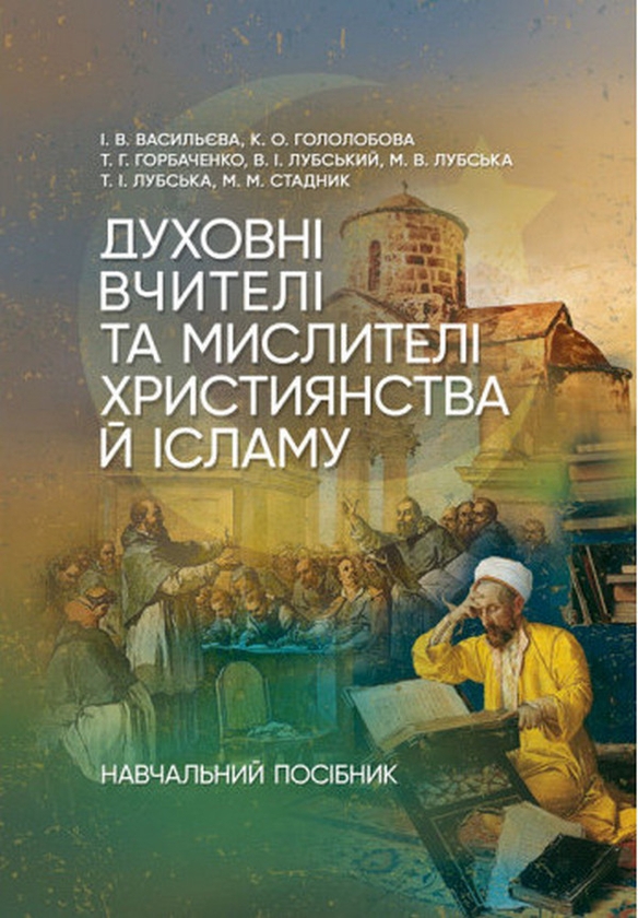 Бумажная книга «Духовні вчителі та мислителі християнства й ісламу. Навчальний посібник для студентів-філософів та релігієзнавців», авторов Татьяна Лубская, В. Васильева, Екатерина Гололобова, Татьяна Горбаченко, Владимир Лубский - фото №1